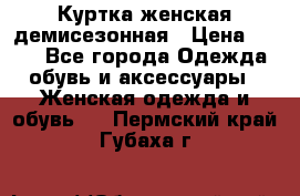 Куртка женская демисезонная › Цена ­ 450 - Все города Одежда, обувь и аксессуары » Женская одежда и обувь   . Пермский край,Губаха г.